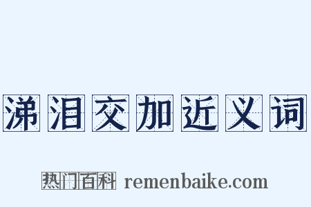 涕泪交加近义词是什么意思的图片